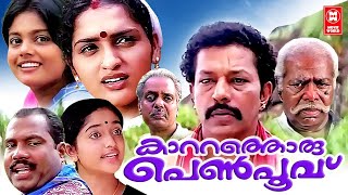 Kattathoru Penpoovu Full Movie | Murali | Kalabhavan Mani | Sangeetha | Family Entertainment Movies