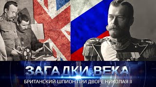 Британский Шпион При Дворе Николая Ii