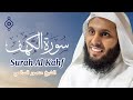 سورة الكهف بصوت خاشع الشيخ منصور السالمي      