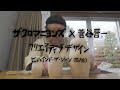 「ザ・クロマニヨンズ×菅谷晋一 デザインクリエイティブ ビハインド ザシーン」第6弾シングル「ごくつぶし」制作密着映像 6/6