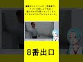 8番出口切り抜き2