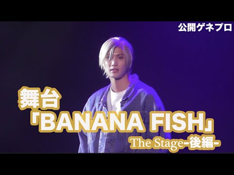舞台「BANANA FISH」がついに注目のラストへ！水江建太＆岡宮来