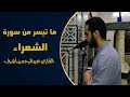 و لا ت خ ز ن ي ي و م ي ب ع ث ون سورة الشعراء القارئ عبدالرحمن أشرف