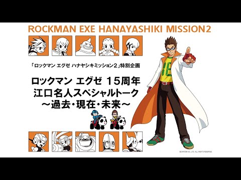 期間限定公開 ロックマン エグゼ ハナヤシキミッション２ 特別企画 江口名人スペシャルトーク Youtube