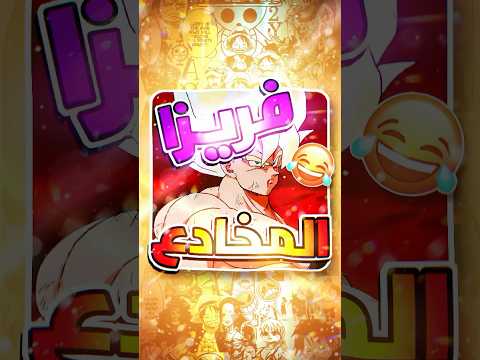 تحشيش دراغون بول فريزا المخادع