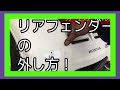 ジャイロキャノピー4サイクルのリアフェンダーの外し方を教えます！