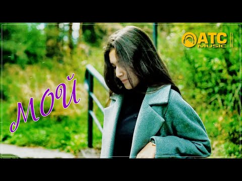 Шикарный трек ✬ NAШ - Мой ✬ Премьера 2022