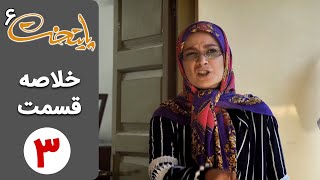 Serial Paytakht 6 | سریال پایتخت 6 - خلاصه قسمت 3