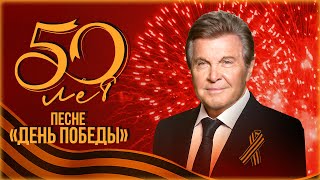 50-лет песне «День победы» | Праздничный концерт к юбилею великой песни