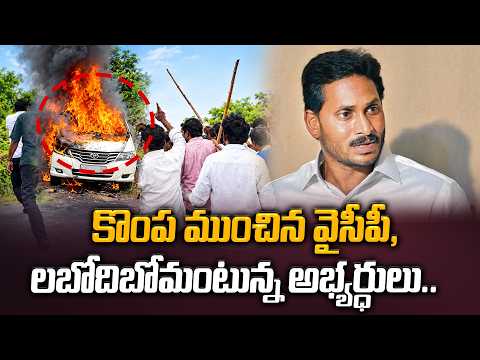 కొంప ముంచిన వైసీపీ, లబోదిబోమంటున్న అభ్యర్ధులు.. Nominations Done, Support Gone? Trouble Inside YSRCP