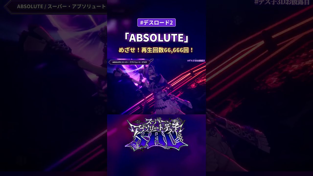 【ABSOLUTE】ペンライトの海で歌う死神なのデス #デス子 #shorts