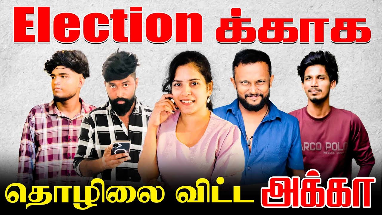 Electionக்காக தொழிலை விட்ட அக்கா l Uruddu l #comedy