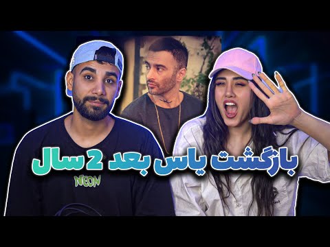 #یاس برگشت با موزیک #باغ | YAS - BAAQ (Reaction)
