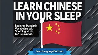 Learn Chinese in Your Sleep: Beginner Mandarin Vocabulary with Soothing Music for Relaxation
