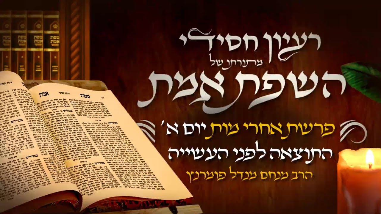 הרב מנחם מנדל פומרנץ | רעיון חסידי מהשפת אמת - יום א' פרשת אחרי מות תשפ"ה • התוצאה לפני העשייה •