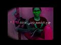 اغنية :انا تعبان ايوا انا مخنوق 👌💔💔😢😘