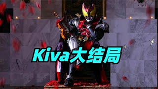 假面骑士Kiva大结局：主教陨落国王复活，红渡太牙兄弟大战