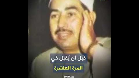 رحيل سلطان التلاوة العملاق محمد محمود الطبلاوي
