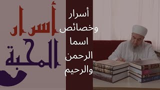 شرح أسماء الله الحسنى اسما (الرحمن والرحيم)