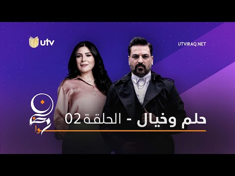 مسلسلات رمضان حلم وخيال الحلقة الثانية 2 