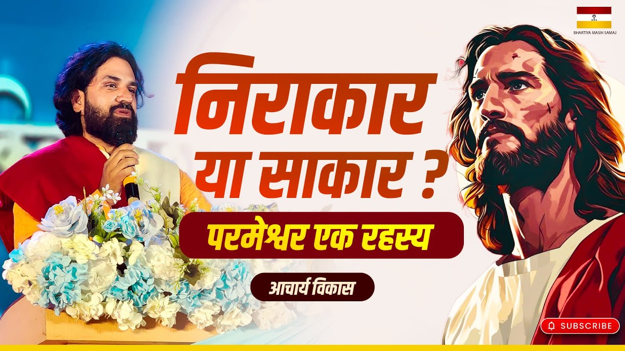 Бесформенный или с формой? Бог — это тайна | #ачарьявикасмасси #индийскийхристианин #иихристос