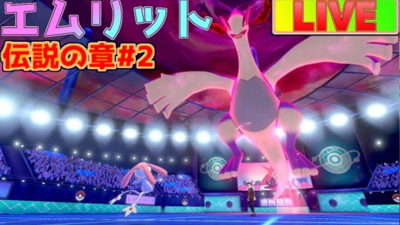 ポケモン剣盾 エムリットと行く伝説の世界 ポケモン剣盾 ランクバトル Youtube