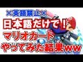 【放送事故】英語禁止でマリオカートしたら大事故になった..www