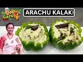 ARACHU KALAKI | Cook with comali 6 lakshmi ramakrishnan recipe | cook with comali 6 recipe | cwc6