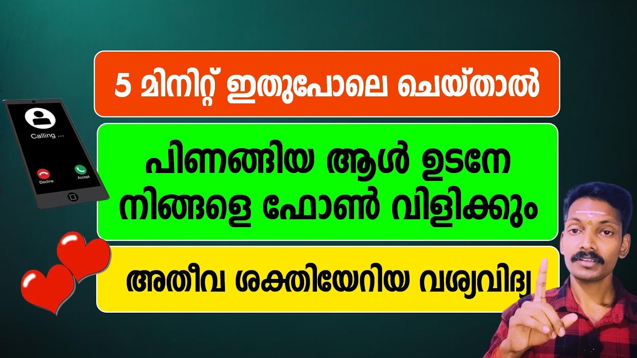 വെറും 5 മിനിറ്റ് ഇങ്ങനെ ചെയ്താൽ പിണങ്ങിപ്പോയ ആൾ മടങ്ങി വരും. ശക്തിയേറിയ വശ്യവിദ്യ.