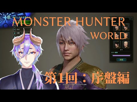 【PS4版MHW#1】狩りをして肉が食べたい鬼(キャラメイク編)【配信】