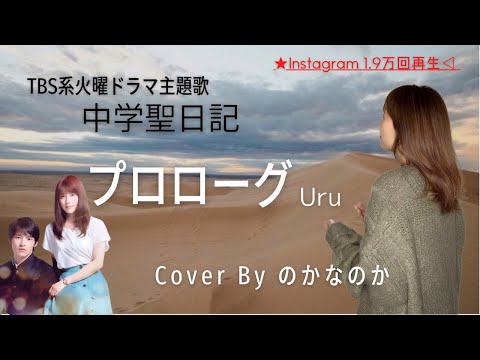 【歌ってみた/ハモリ】プロローグ/Uru cover byのかなのか(歌詞付き･フル)
