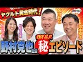 ヤクルト黄金時代。野村克也監督マル秘エピソード!!