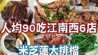 Guangzhou West Jiangnan Road street food！Michelin restaurant！Canton Food Tour 2024｜GUANGZHOU 4K