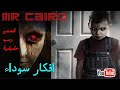 مستر كايرو افكار سوداء مجموعة قصص رعب حقيقية محكية على صوت المطر والمزيكا الغامضة مستر كايرو افكار سوداء مجموعة قصص رعب حقيقية محكية على صوت المطر والمزيكا الغامضة
