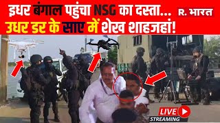 NSG Action In Sandesh Khali: बंगाल पहुंचा NSG का दस्ता... डर के साए में शेख शाहजहां | Breaking News