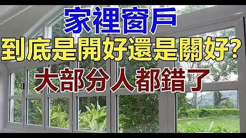 家裡窗戶到底是開好還是關好？大部分人都錯了 - 天天要聞