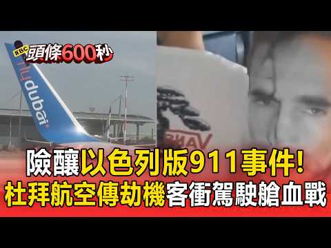 險釀以色列版911事件！杜拜航空驚傳劫機乘客衝駕駛艙血戰制伏 2分鐘狂降5000公尺畫面曝光【頭條600秒】