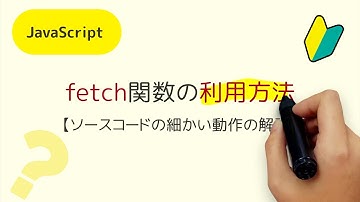 fetch関数の細かい動作の説明、戻り値で取得したPromiseのthenとcatchメソッドの詳細な動作を確認しましょう