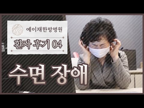 [예이재한방병원] 201209 !!생방송!! 건강좋은날 환자분 후기 (수면장애 편)