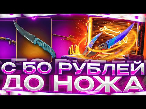 С 50 РУБЛЕЙ ДО ЗОЛОТОГО СКИНА НА CSCASE! КАК ТАКОЕ ВОЗМОЖНО?