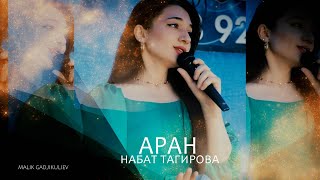 гр Аран & Набат Тагирова - Зи гатфар 2024