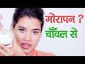 Skin Whitening with Rice Flour (Hindi)