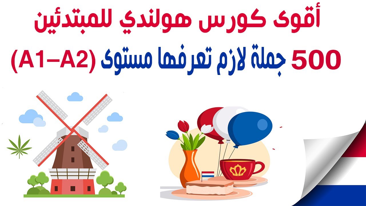 أقوى كورس فى اللغة الهولندية للمبتدئين | 500 جملة لازم تعرفها (A1–A2)