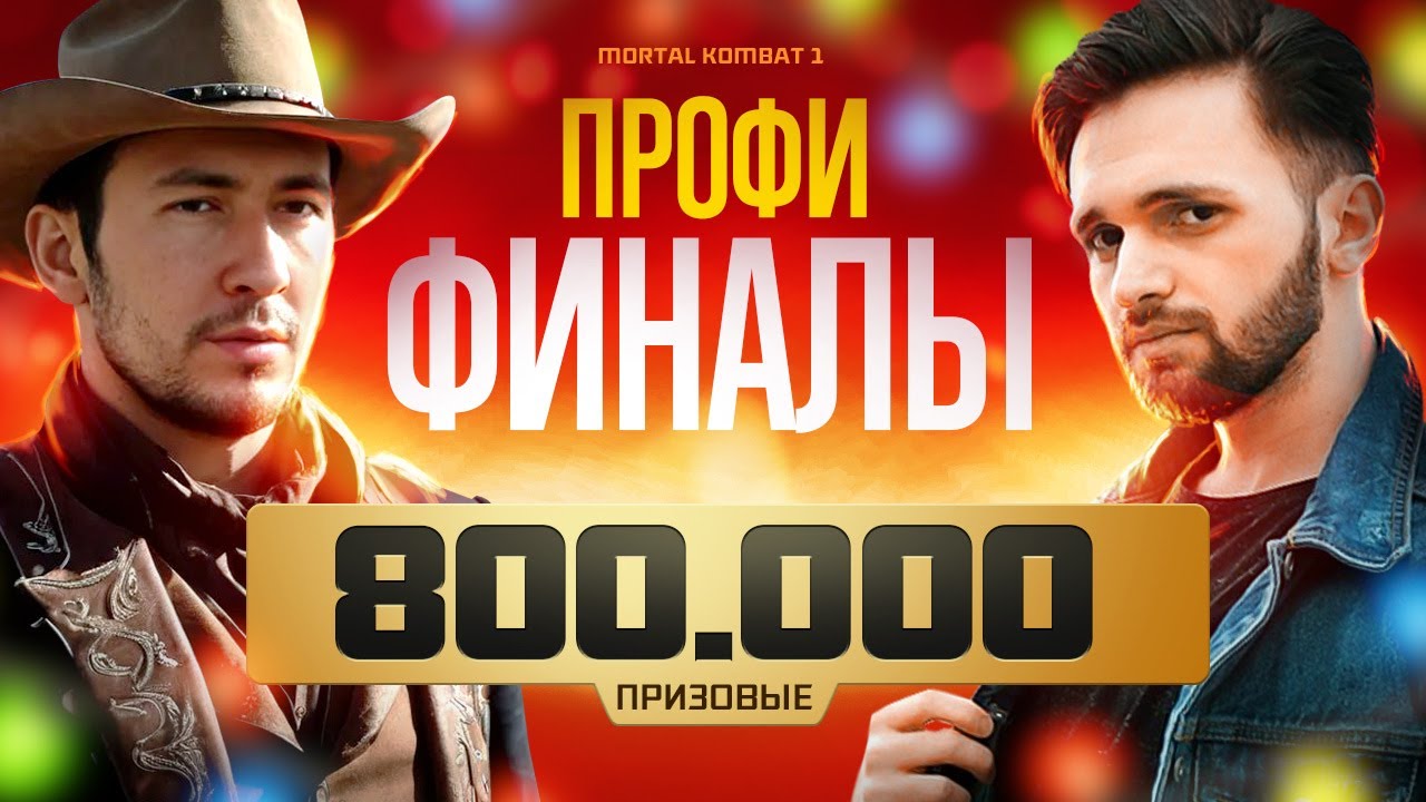 ФИНАЛ МИРОВОГО ТУРНИРА MK1 - 10000$ СНГ ПРОТИВ ЗАПАДА
