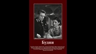 Кинофильм «Будни» (1940)