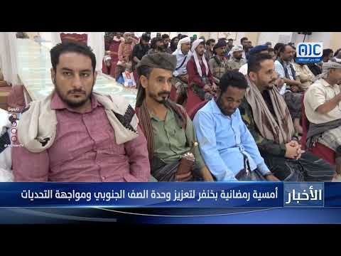 أمسية رمضانية بخنفر لتعزيز وحدة الصف الجنوبي ومواجهة التحديات