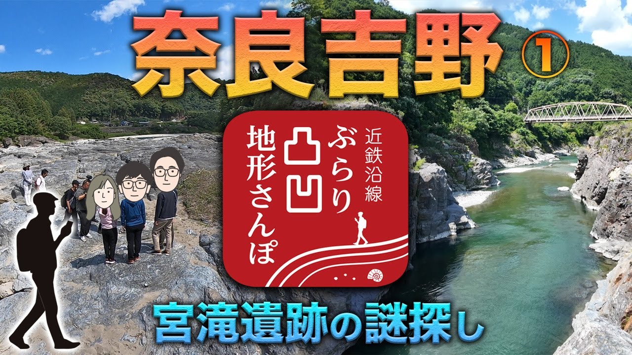 【奈良吉野 宮滝遺跡】近鉄沿線ぶらり凸凹地形さんぽ