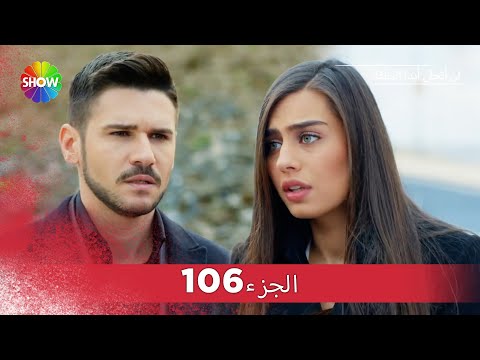 لن أتخلى أبدا الحلقة الجزء 106 HD