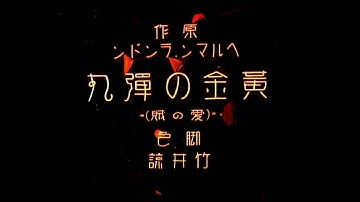 黄金の弾丸 / The Golden Bullet (1927) [カラー化 サイレント映画 フル / Colorized, Silent Full Movie]