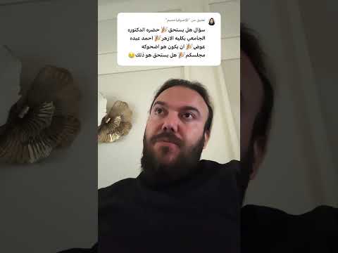 الرد على من سأل هل الشيخ أحمد عبده عوض أضحوكة الجواب الذي لم تتوقعه